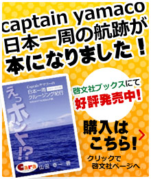 captain yamaco 日本一周の航跡が本になりました！啓文社ブックスにて好評発売中！購入はこちら！